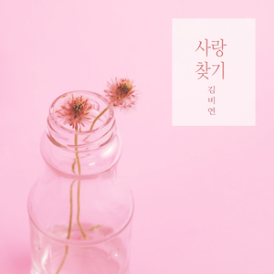너를 만나고 Meet You (너를 만나고)