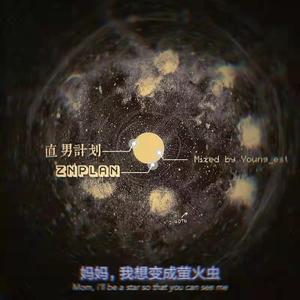 妈妈，我想变成萤火虫