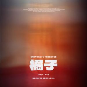 橘子（Cover:TizzyT&洪一诺）