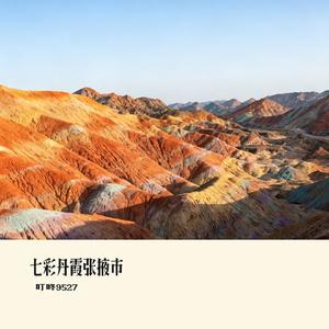 七彩丹霞张掖市