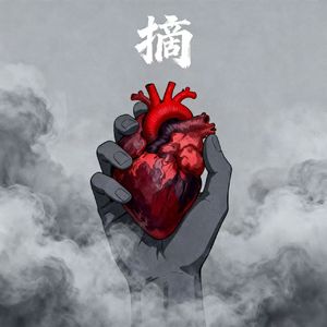 摘 (Prod.by Jeston)