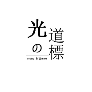 光の道標