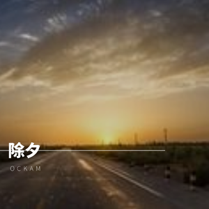除夕