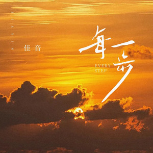 每一步