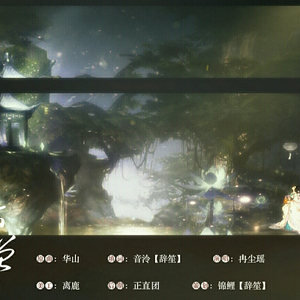 旧景似曾谙（翻自 《华山》）