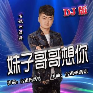 妹子哥哥想你 (广场舞版)