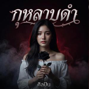 กุหลาบดำ-เวอร์ชั่น ผู้หญิง