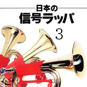 航空自衛隊ラッパ譜 新送迎の譜