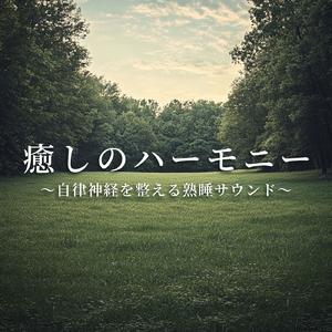 眠りを深めるためのθ波リラックス音楽 睡眠導入に最適な瞑想アンビエント