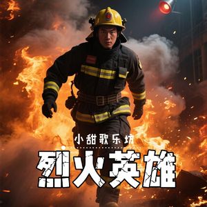 烈火英雄