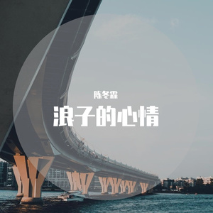浪子的心情