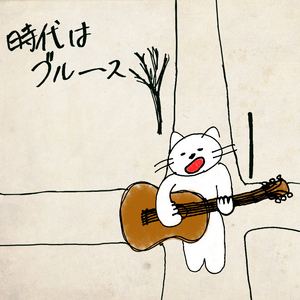 時代はブルース 〜弾き語り.ver〜