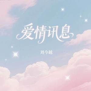 爱情讯息