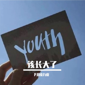 该长大了(PROD BY GOAT CREW)