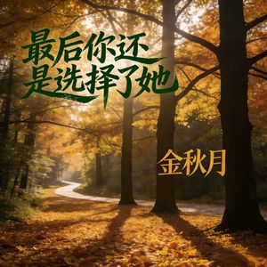 最后你还是选择了她