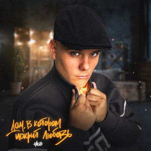 Самый тупой припев о любви ((BM Production prod.))