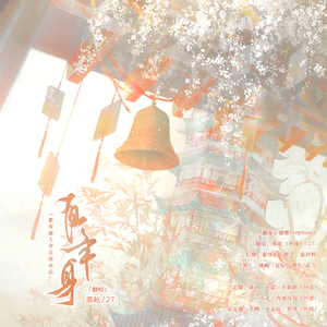 百年身【剧情版】