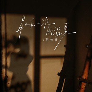 最后一次的温柔 (我知道我们走到缘分的尽头)