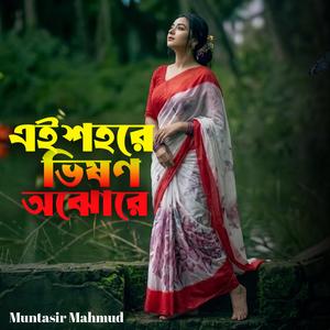 এই শহরে ভীষণ অঝোরে | Ei Sohore Vison Ojhore