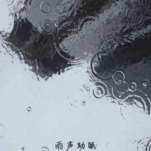 下雨声(助眠减压)