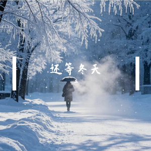 还等冬天