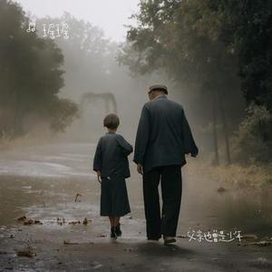 父亲也曾是少年