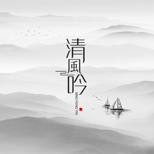 清风吟 伴奏