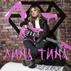 Следи за мной