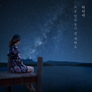 오늘 밤하늘이 참 예뻐요