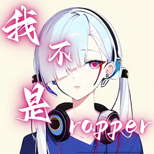 我不是rapper.wav