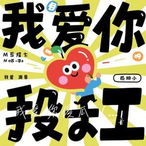 我爱你傻瓜 (바보야 너를 사랑해) (Cover 金秀雅)