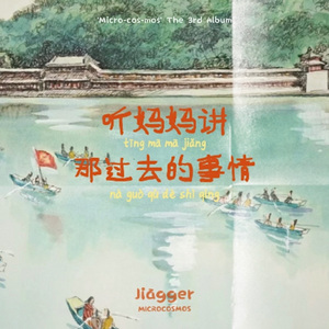 听妈妈讲那过去的事情 - Jiagger solo