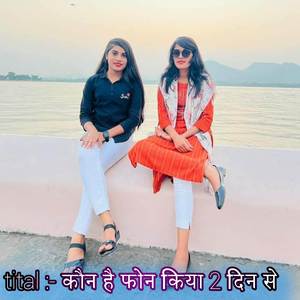 कौन है फोन किया 2 दिन से