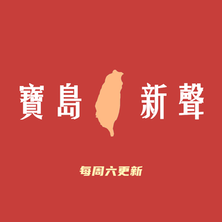 宝岛新声 New Taiwan Music