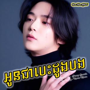 អូនជាបេះដូងបង