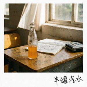 汽水