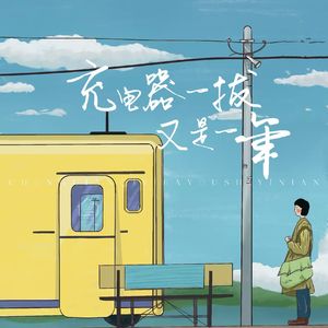 充电器一拔又是一年