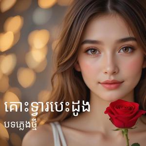 គោះទ្វារបេះដូង-បទភ្លេងថ្មី-Kous Tvea Besdoung