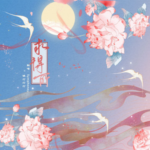 求得所（广播剧《太子》剧情歌）