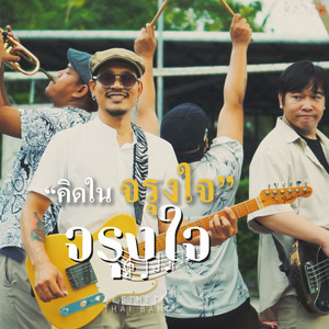 คิดในจรุงใจ