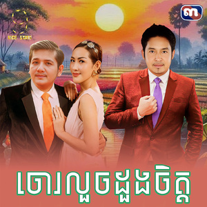 ចោរលួចដួងចិត្ត (From "រឿង សេដ្ឋីអនាថា")