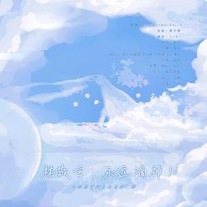 【全职同人】林敬言 永远滴神！