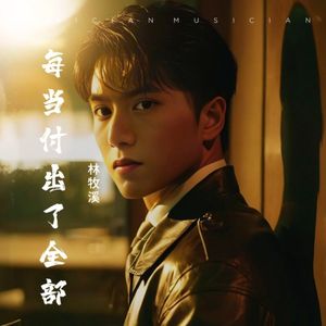 每当付出了全部