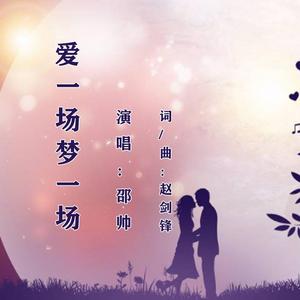 爱一场梦一场