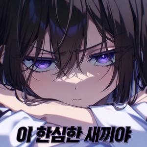 이 한심한 새끼야