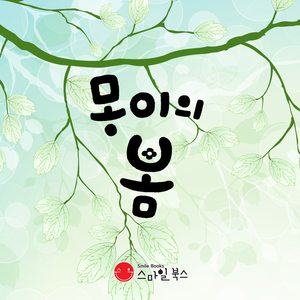 몽이의 봄