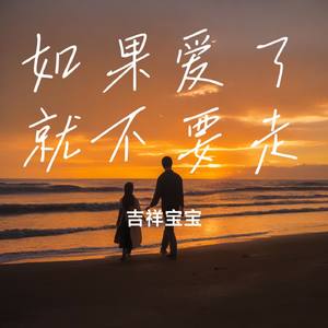 如果爱了就不要走