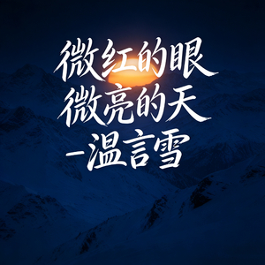微红的眼 微亮的天
