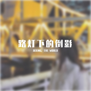 路灯下的倒影(Prod EVOMUSIC)