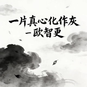 一片真心化作灰